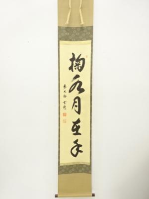 前大徳　松涛玄機筆　「掬水月在手」一行書　肉筆紙本掛軸(無地箱付)